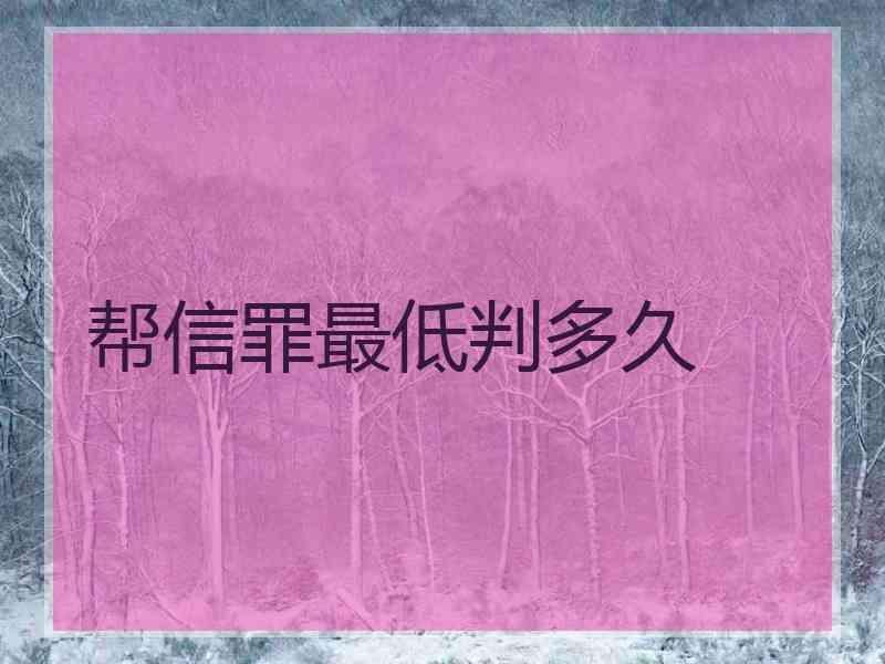 帮信罪可以人保吗 帮信罪可以不判刑吗