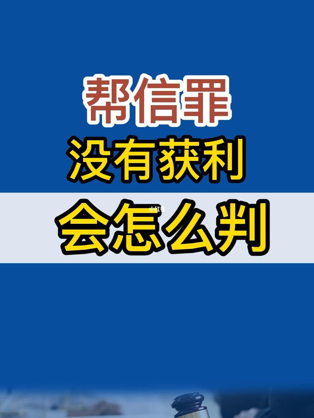 帮信罪获利150万判几年 帮信罪获利150万判几年缓刑