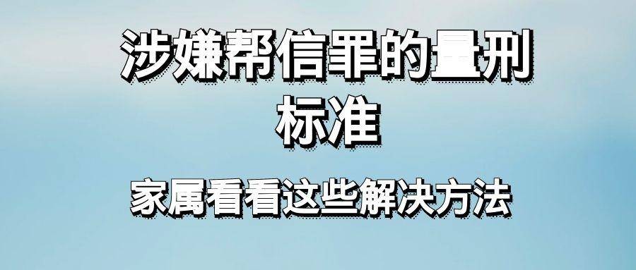 办理帮信罪必须关注的几个要点 办理帮信罪必须关注的几个要点有哪些