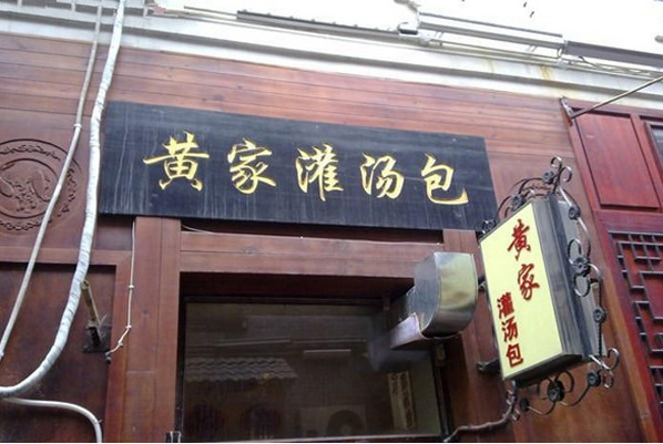 汤包加盟电话 汤包十大加盟品牌店