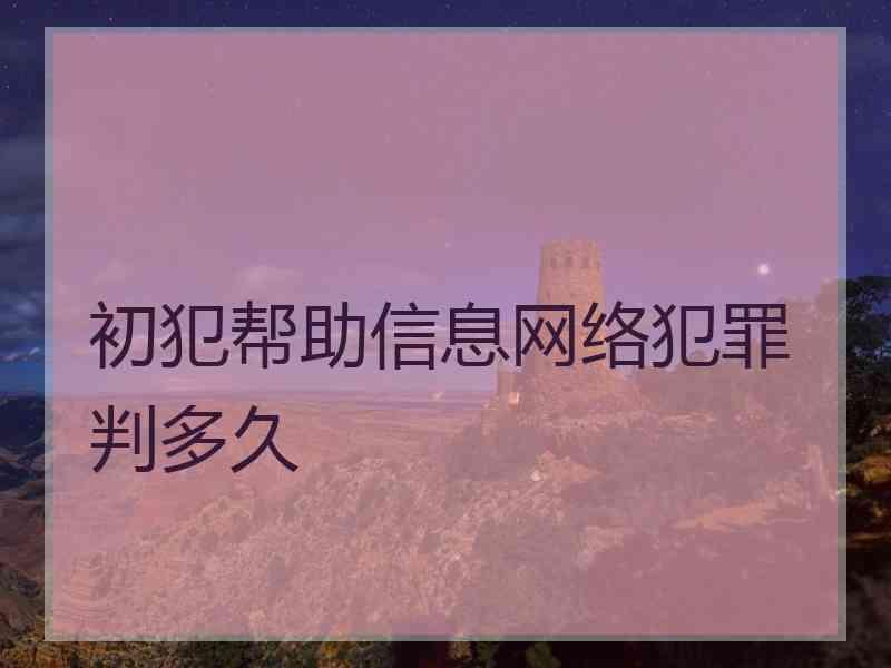 初犯帮信罪流水6万 帮信罪流水600万怎么判刑