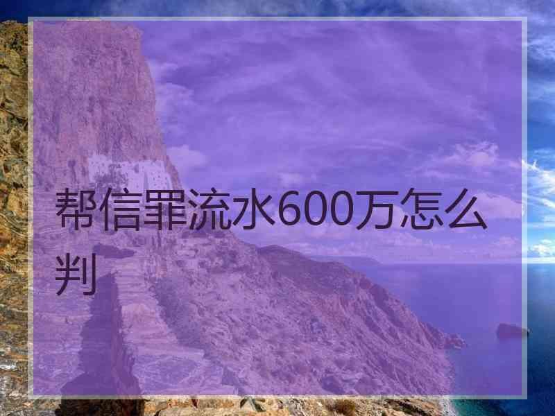 帮信罪30万流水怎么判 帮信罪流水20万获利800元会怎么判