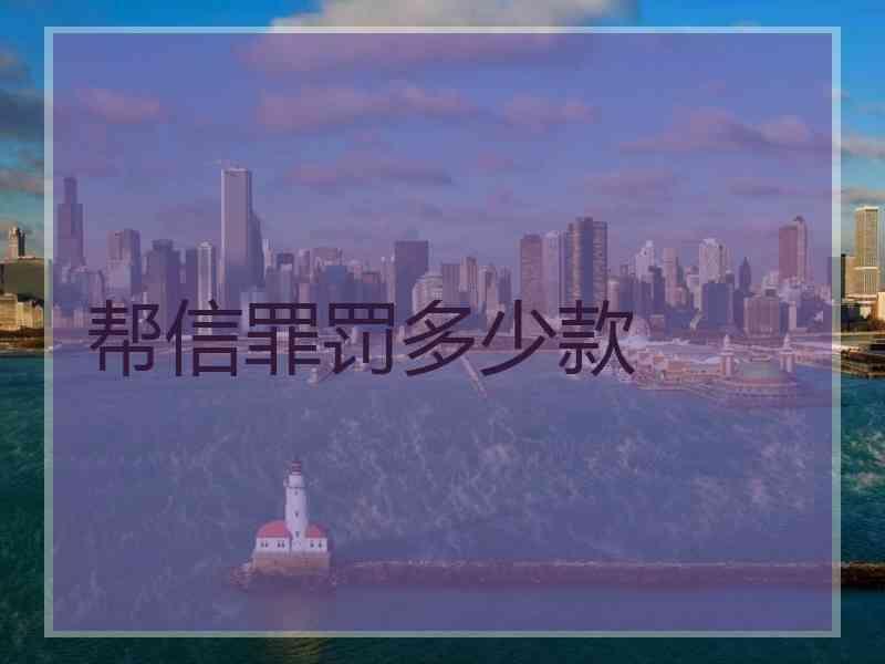 帮信罪量刑标准2022 帮助网络信息犯罪活动罪立案标准