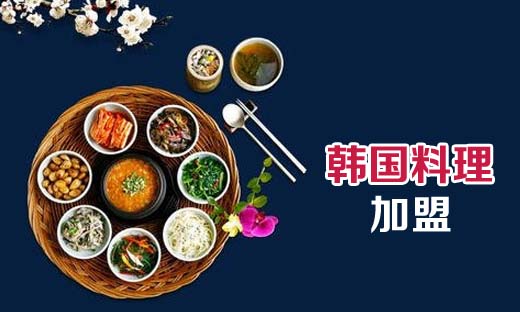 加盟韩式料理 加盟韩式料理店