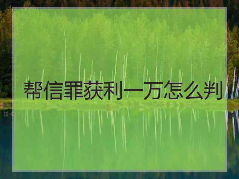 微信引流判刑案例帮信罪 微信引流判刑案例帮信罪怎么判