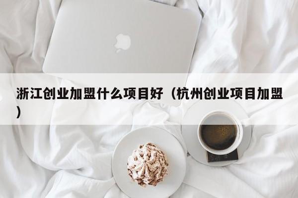 有什么好的小创业项目 有什么好的小创业项目吗