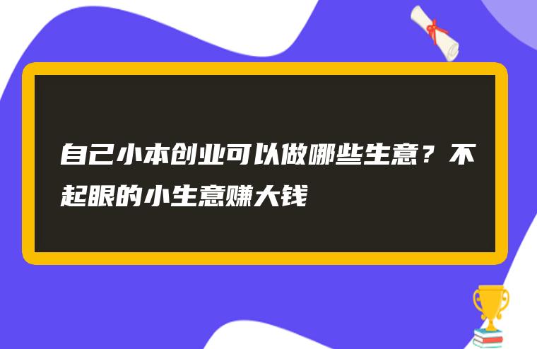 小本生意一定会赚大钱 小本生意一定会赚大钱吗