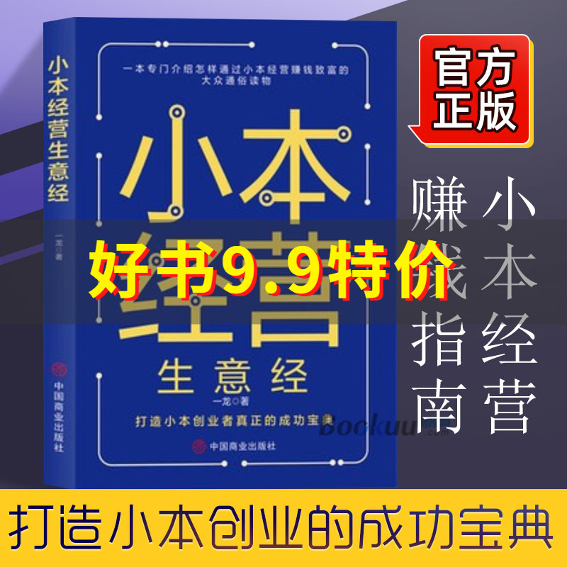 小本生意书本 小本生意的本是什么意思