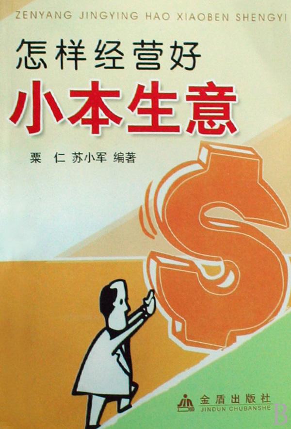 做小本生意不还钱怎么办 想做小本生意没有资金怎么办?