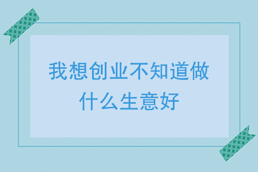 最难找的小本生意是啥 目前容易入手的小本生意