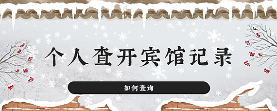 查询别人开宾馆记录,方法分享 如何查询别人开宾馆记录不被发现