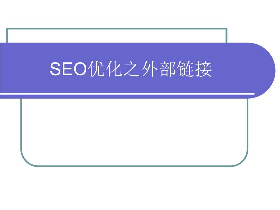 怎么优化网站内页链接设置 怎么优化网站内页链接设置方法