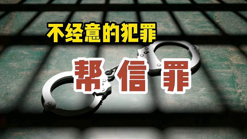 拘留上面写涉嫌帮信罪 帮信罪拘留书为什么写诈骗罪