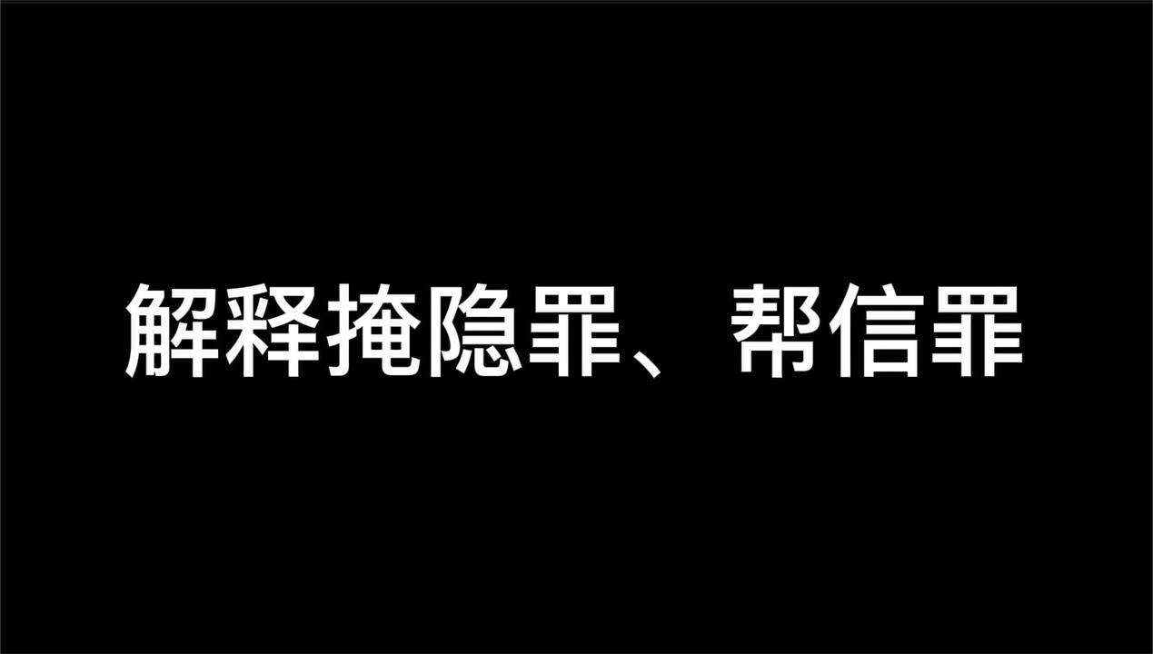 触犯帮信罪的危害有多大 触犯帮信罪的危害有多大呢