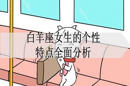 白羊座18岁女生性格特点 白羊座18岁女生性格特点分析