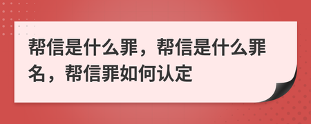 帮信罪的发案特点和趋势 帮信罪的发案特点和趋势分析