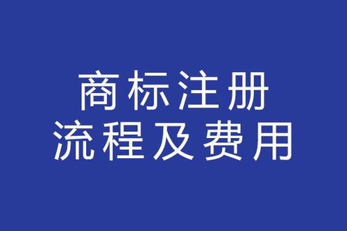 坪山注册商标流程及费用 深圳市商标注册流程及费用