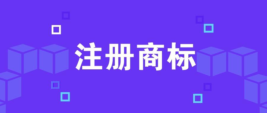 佛山被注册商标流程及费用 