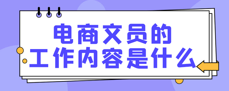 电商产品专员是做什么的 电商产品专员是做什么的工作