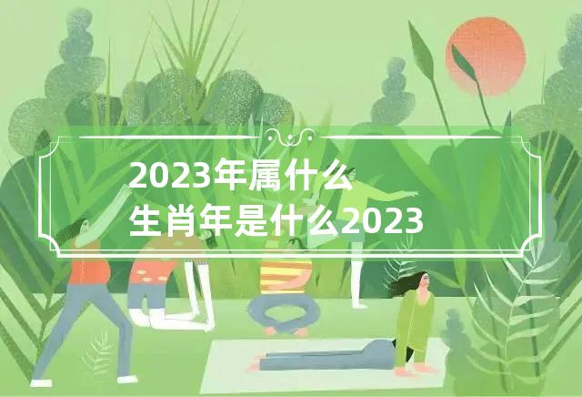 2023年9月属什么生肖 2023年9月出生的人好不好