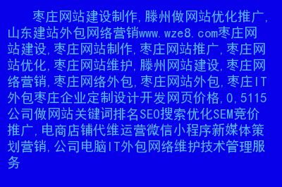 如何做网站推广及优化策划 如何做网站推广及优化策划工作