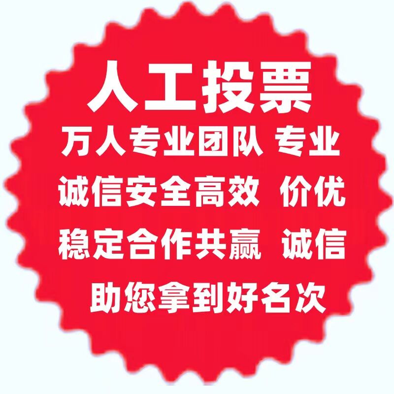 宁夏微信人工投票哪家便宜 微信投票价格低是人工拉票吗?最低的人工投票多少钱?