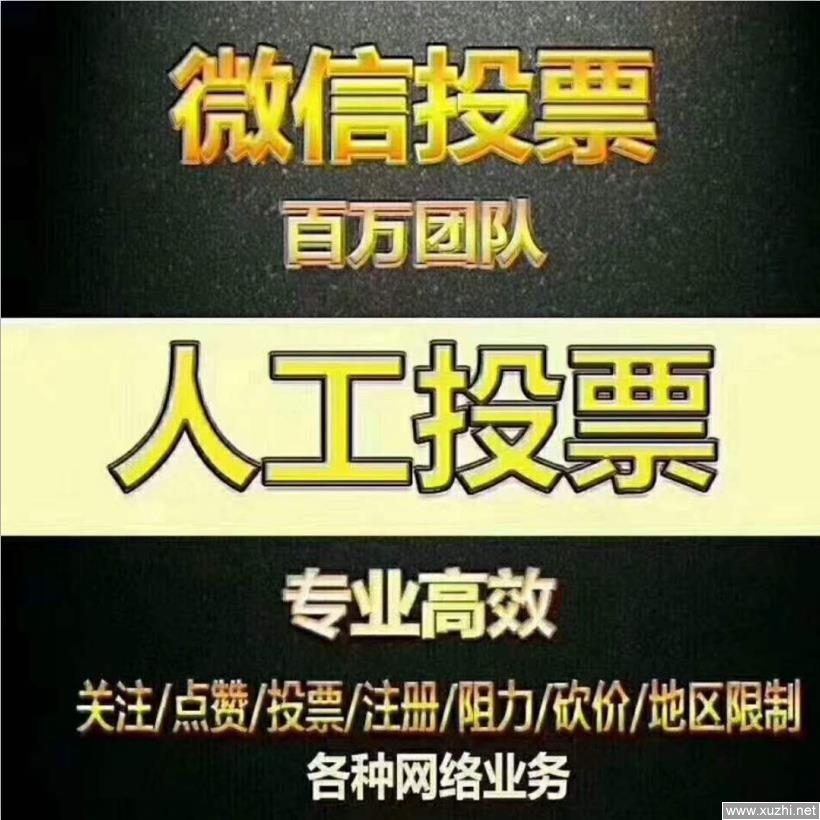 微信投票制作的服务怎么样 微信投票制作的服务怎么样取消