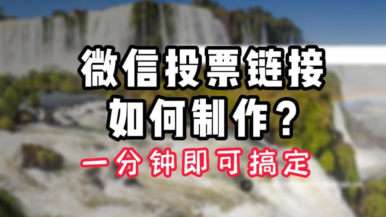 微信的投票怎么激活 微信的投票怎么激活啊