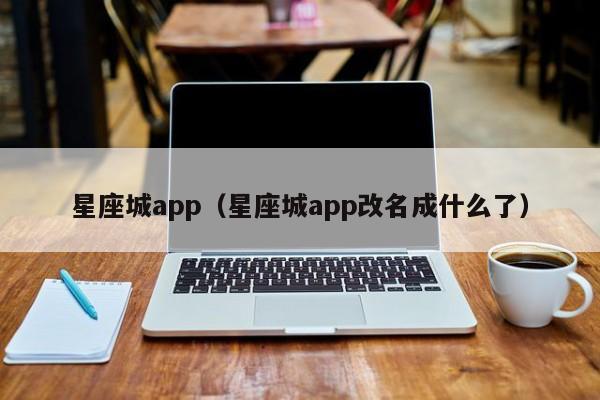 星座城app（星座城app改名成什么了）