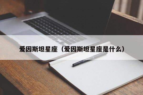 爱因斯坦星座（爱因斯坦星座是什么）