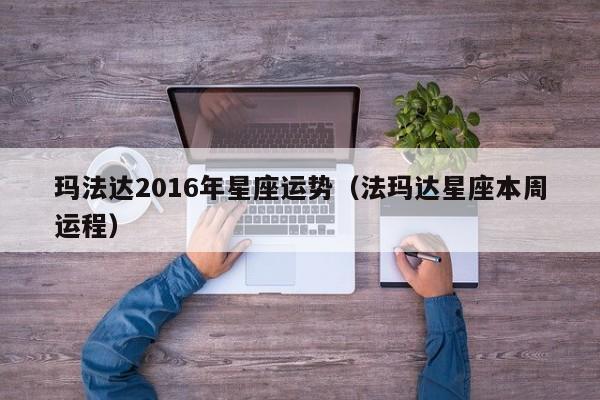 玛法达2016年星座运势（法玛达星座本周运程）