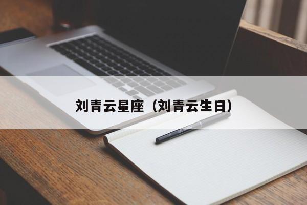 刘青云星座（刘青云生日）