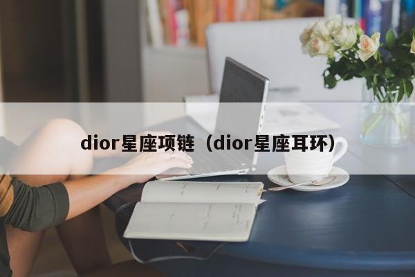 dior星座项链（dior星座耳环）