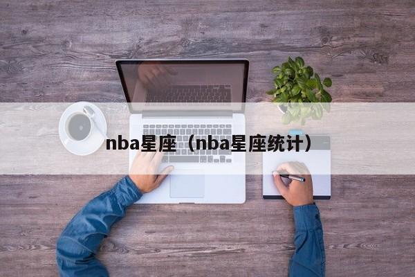 nba星座（nba星座统计）