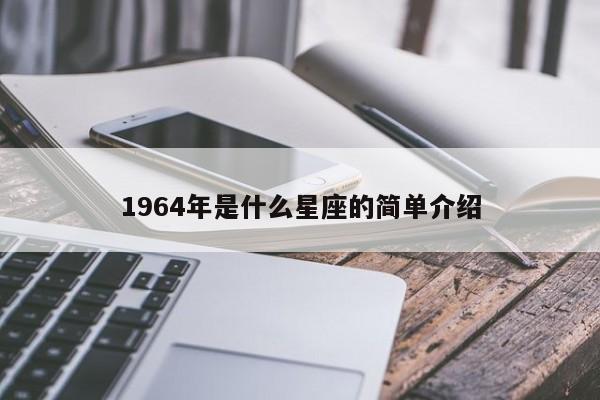 1964年是什么星座的简单介绍