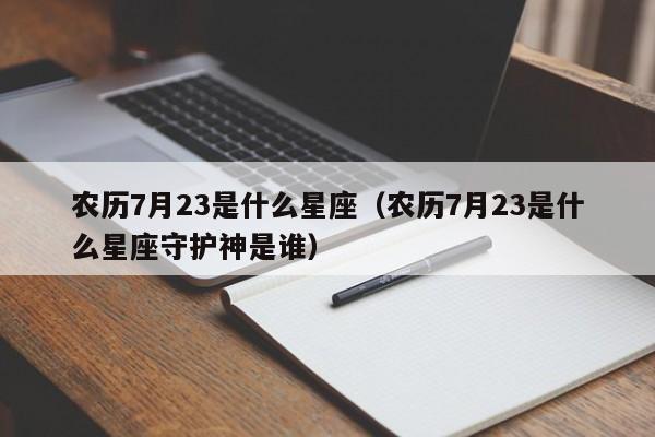 农历7月23是什么星座（农历7月23是什么星座守护神是谁）