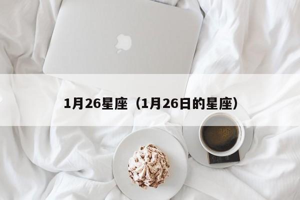 1月26星座（1月26日的星座）