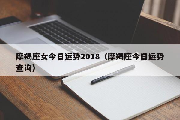 摩羯座女今日运势2018（摩羯座今日运势查询）