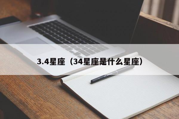 3.4星座（34星座是什么星座）