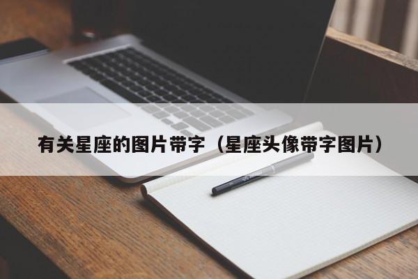 有关星座的图片带字（星座头像带字图片）