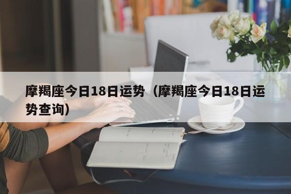 摩羯座今日18日运势（摩羯座今日18日运势查询）