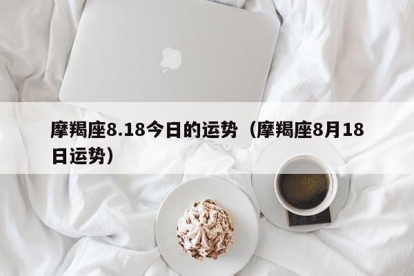 摩羯座8.18今日的运势（摩羯座8月18日运势）