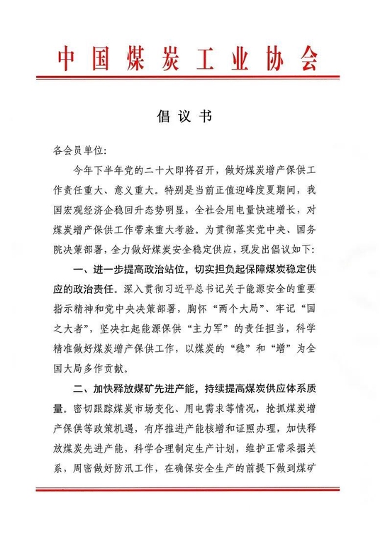 中煤协发布倡议书：严格执行中长期合同制度和保供稳价政策