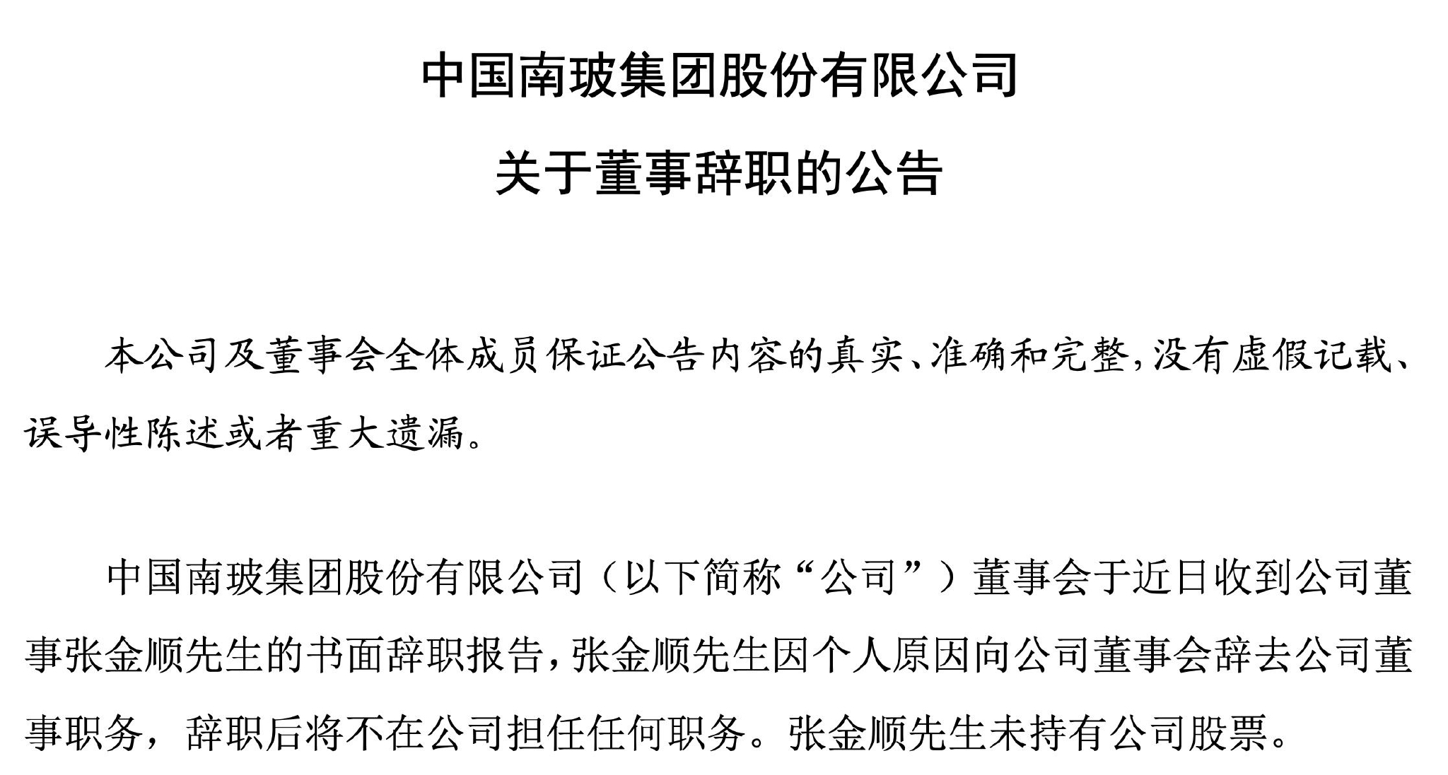 宝能失控加速！角逐南玻A失败，市场欢送姚振华