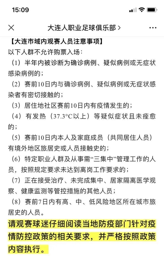 “半年内确诊、疑似、无症状感染病例不得购票入场”，大连人队主场票务规定引争议