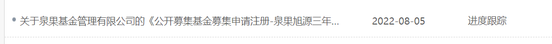 泉果基金上报首只公募产品，或由冠军基金经理赵诣掌舵