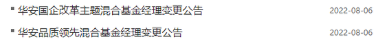 刚刚宣布！华安品质甄选等四基金更换基金经理，这些人接棒！