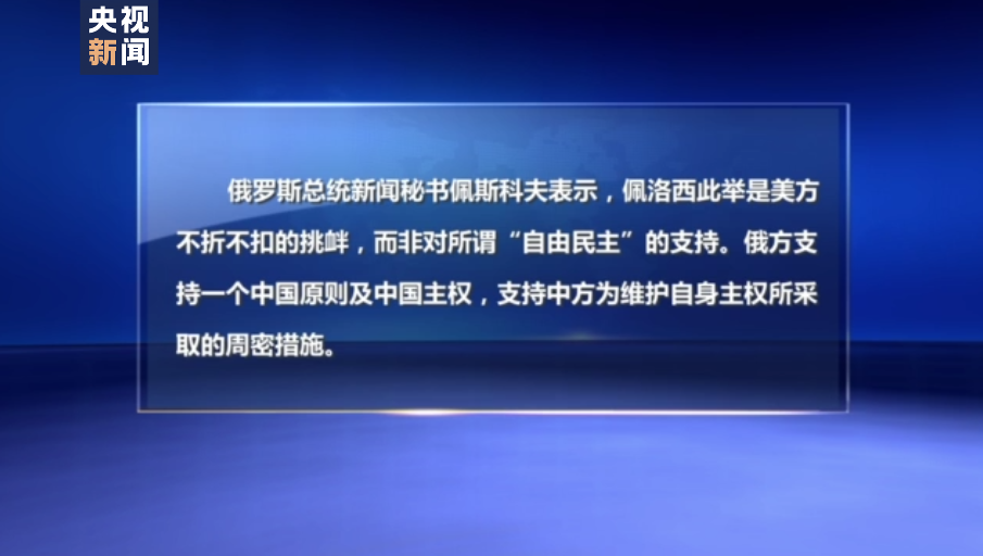 佩洛西窜访中国台湾地区 国际社会广泛支持中方在台湾问题上的立场