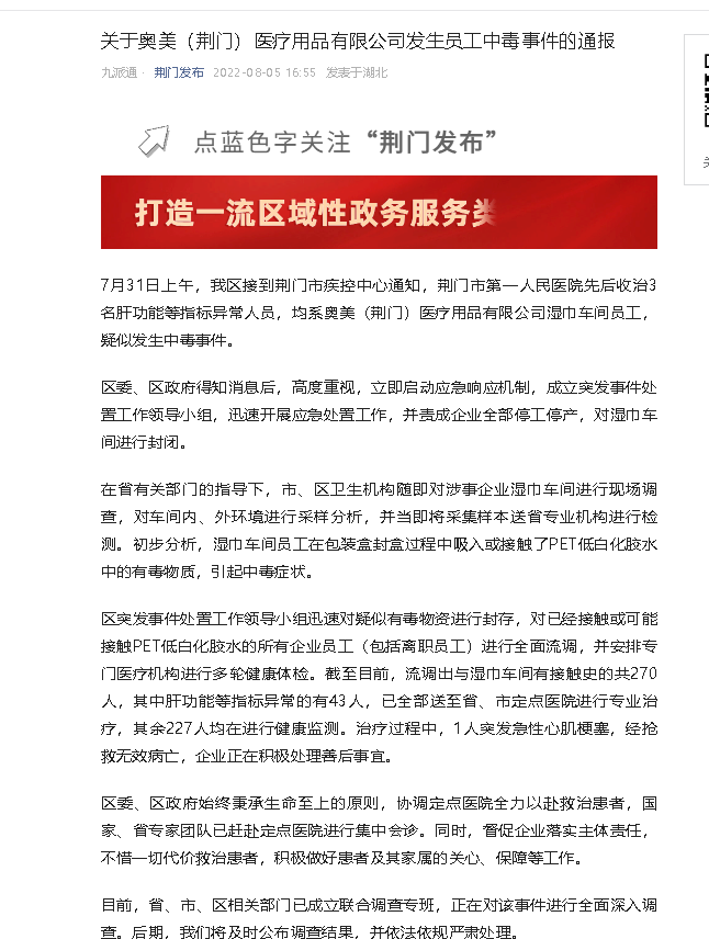 荆门奥美“员工中毒”背后：“安全生产月”活动刚过就出事  事故车间存在大量临时工