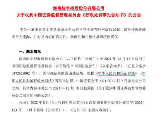 ST海航立案调查结果披露！拟收300万罚单，多位高管集体辞职 律师提示索赔条件